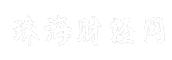 珠海财经网